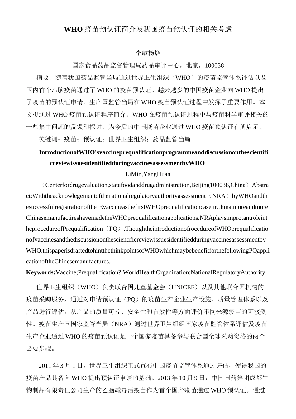 WHO疫苗预认证简介及疫苗预认证的相关考虑_第2页