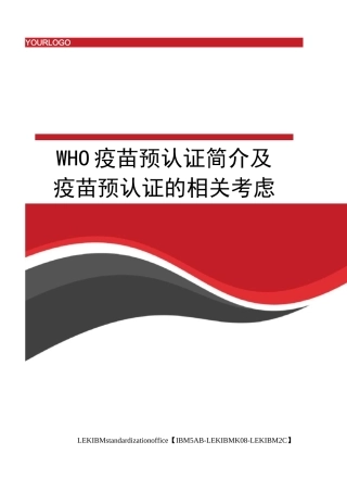 WHO疫苗预认证简介及疫苗预认证的相关考虑