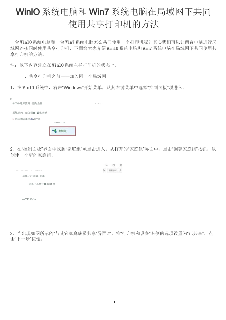 Win10系统电脑和Win7系统电脑在局域网下共同使用共享打印机的方法_第1页