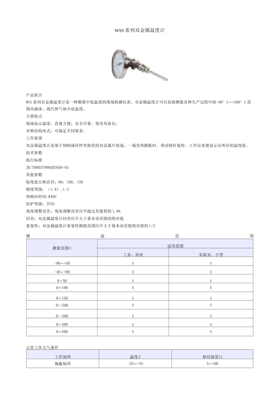 WSS系列双金属温度计_第1页