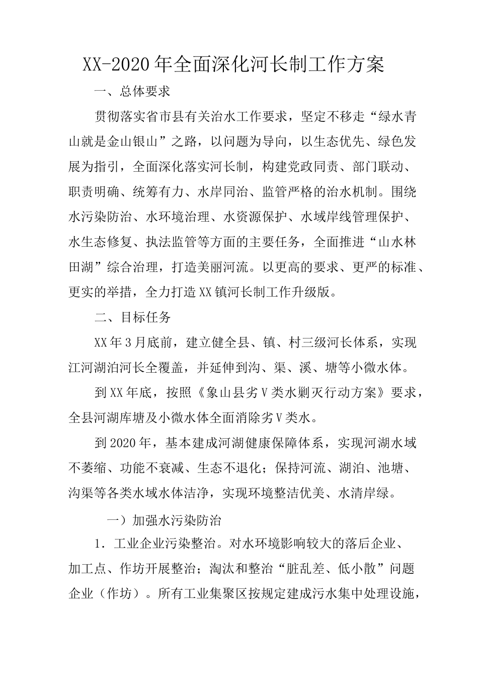 XX-2020年全面深化河长制工作方案_第1页