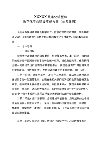 XXXXX数字化转型和数字化平台建设实施方案(参考案例)
