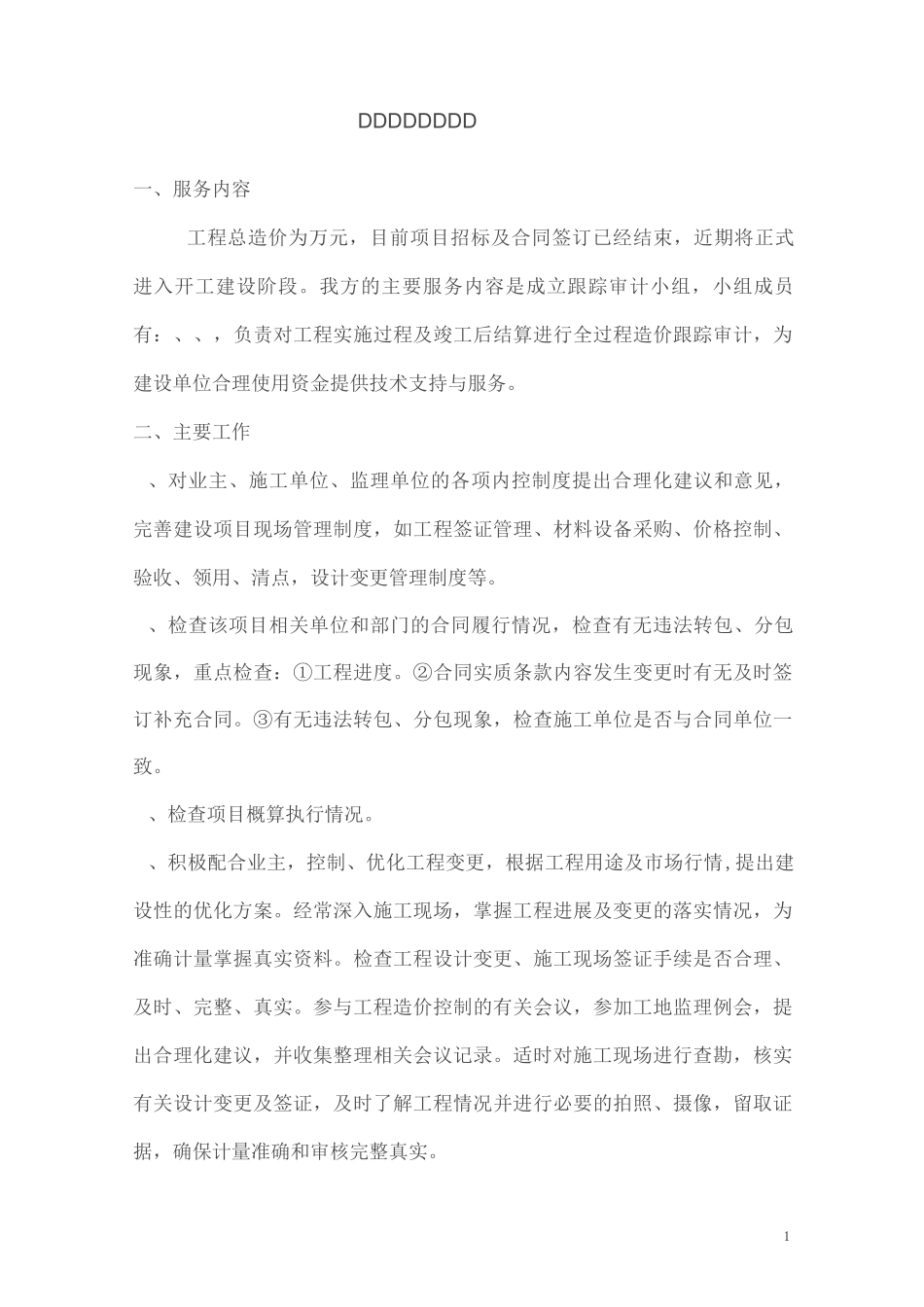 XXXX工程跟踪审计实施方案_第1页