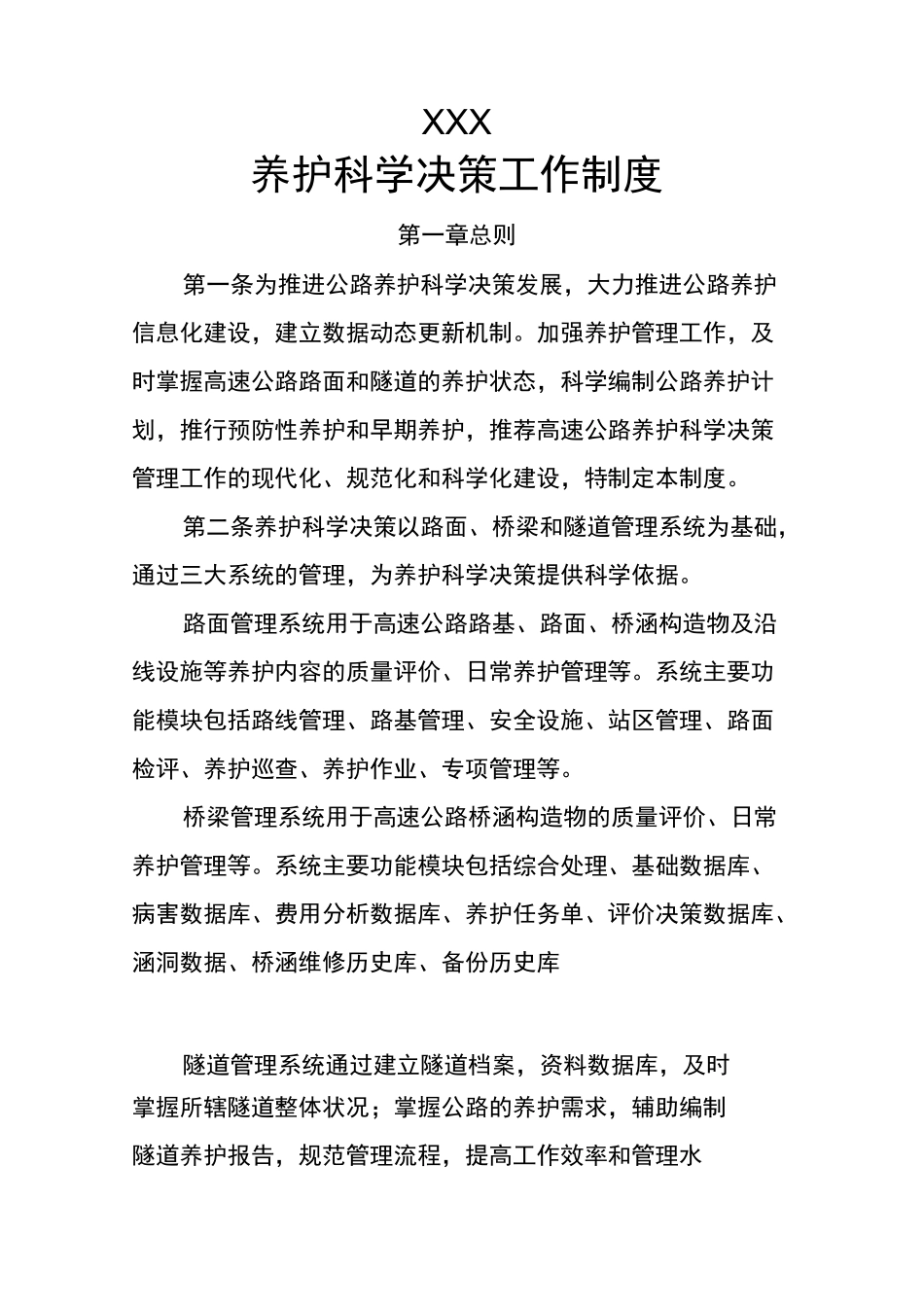 xxxx科学养护决策_第1页