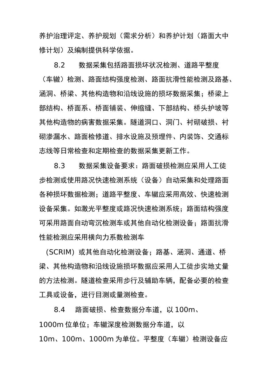 xxxx科学养护决策_第3页