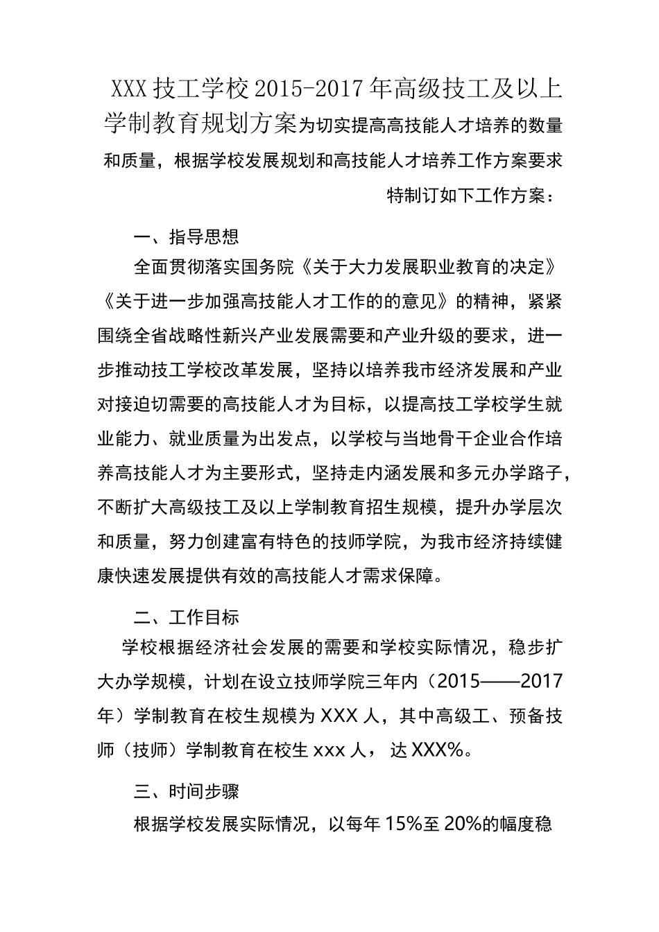 XXX技工学校-高级技工及学制教育规划方案_第1页