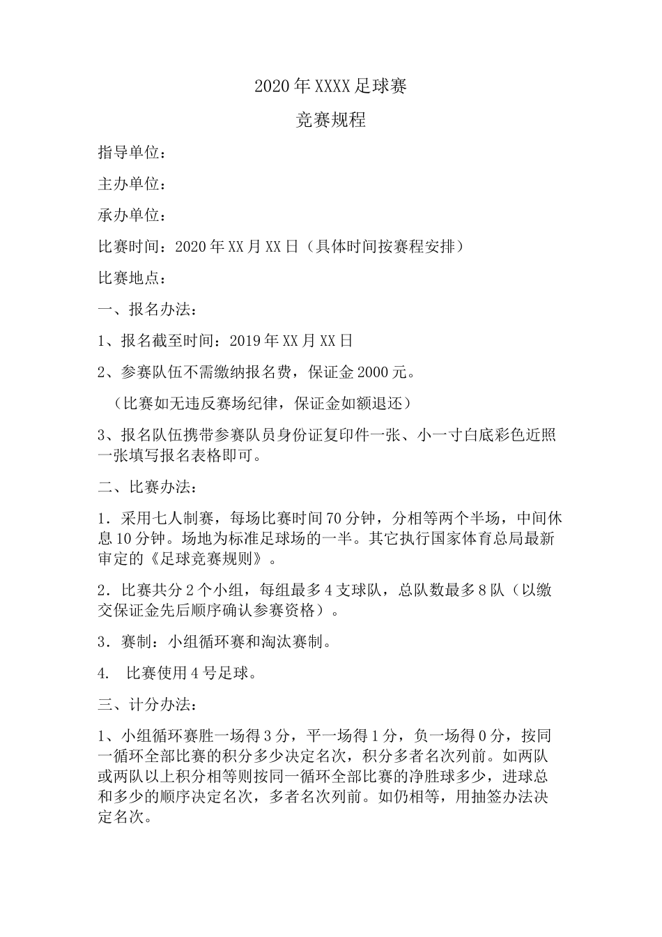 XXX足球赛秩序册模板_第3页