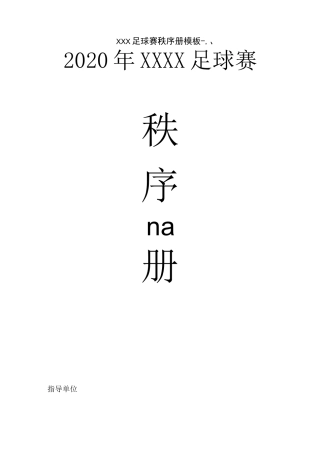 XXX足球赛秩序册模板