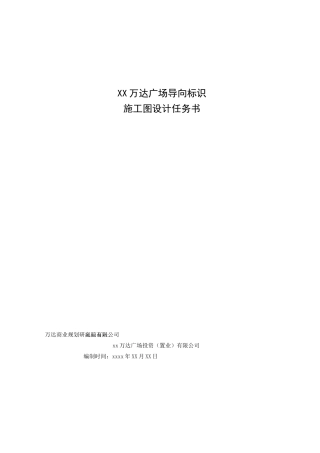 XX万达广场导向标识施工图设计任务书