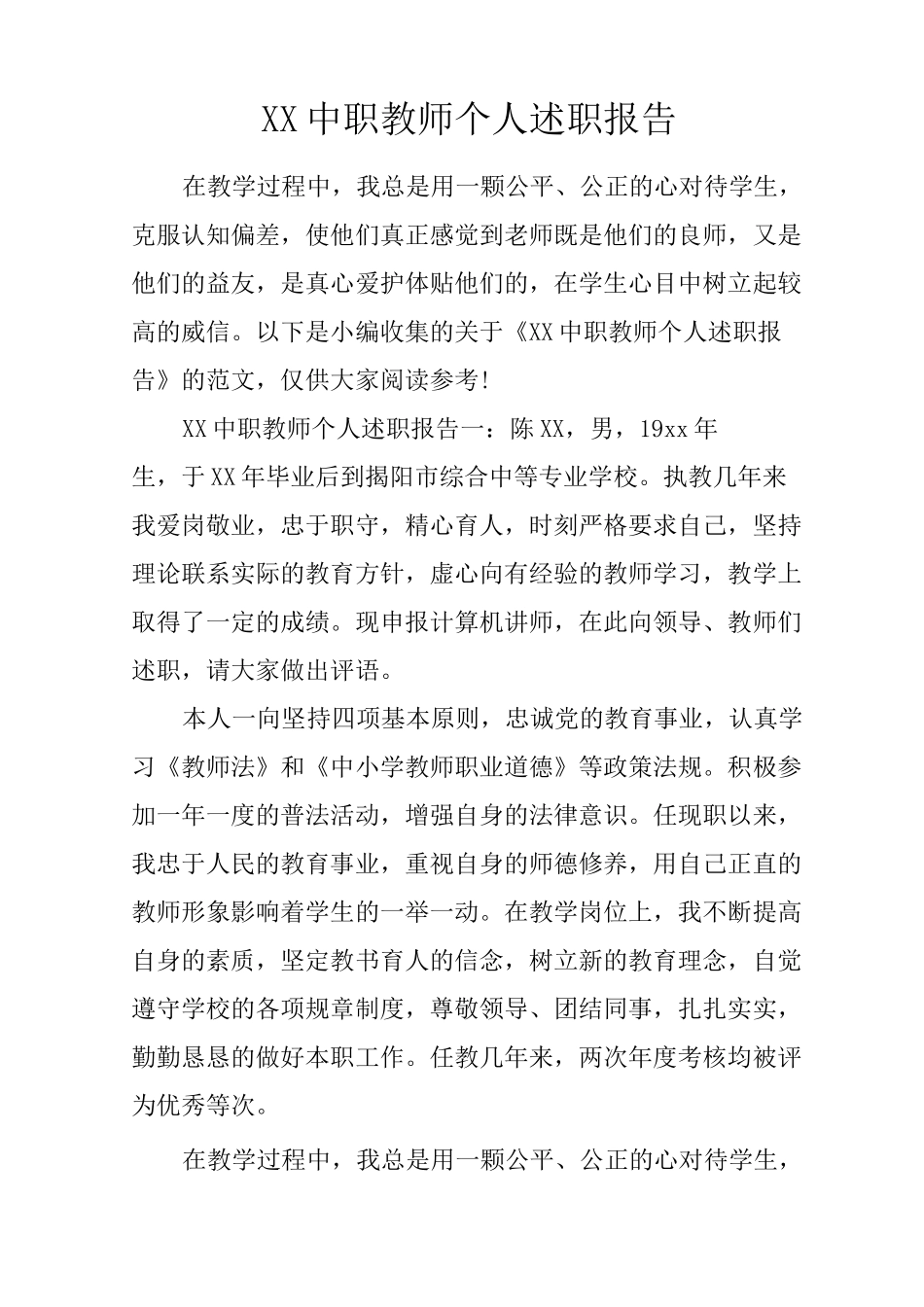 XX中职教师个人述职报告_第1页
