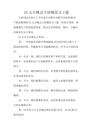 XX元旦晚会主持稿范文3篇