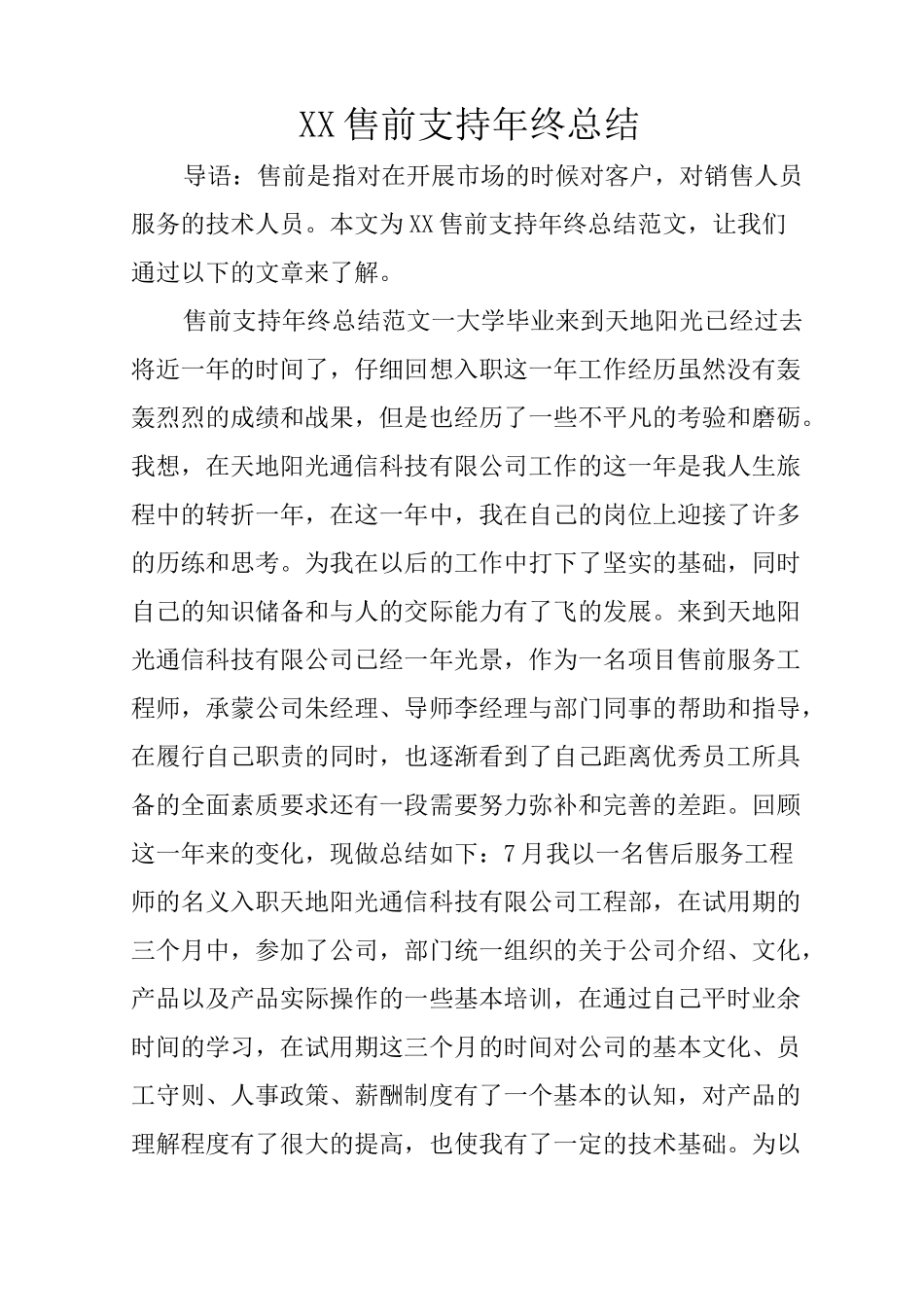 XX售前支持年终总结_第1页