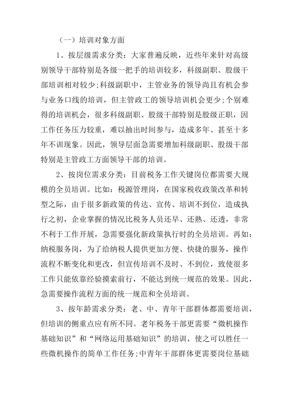 XX基层干部培训需求调研报告_第2页