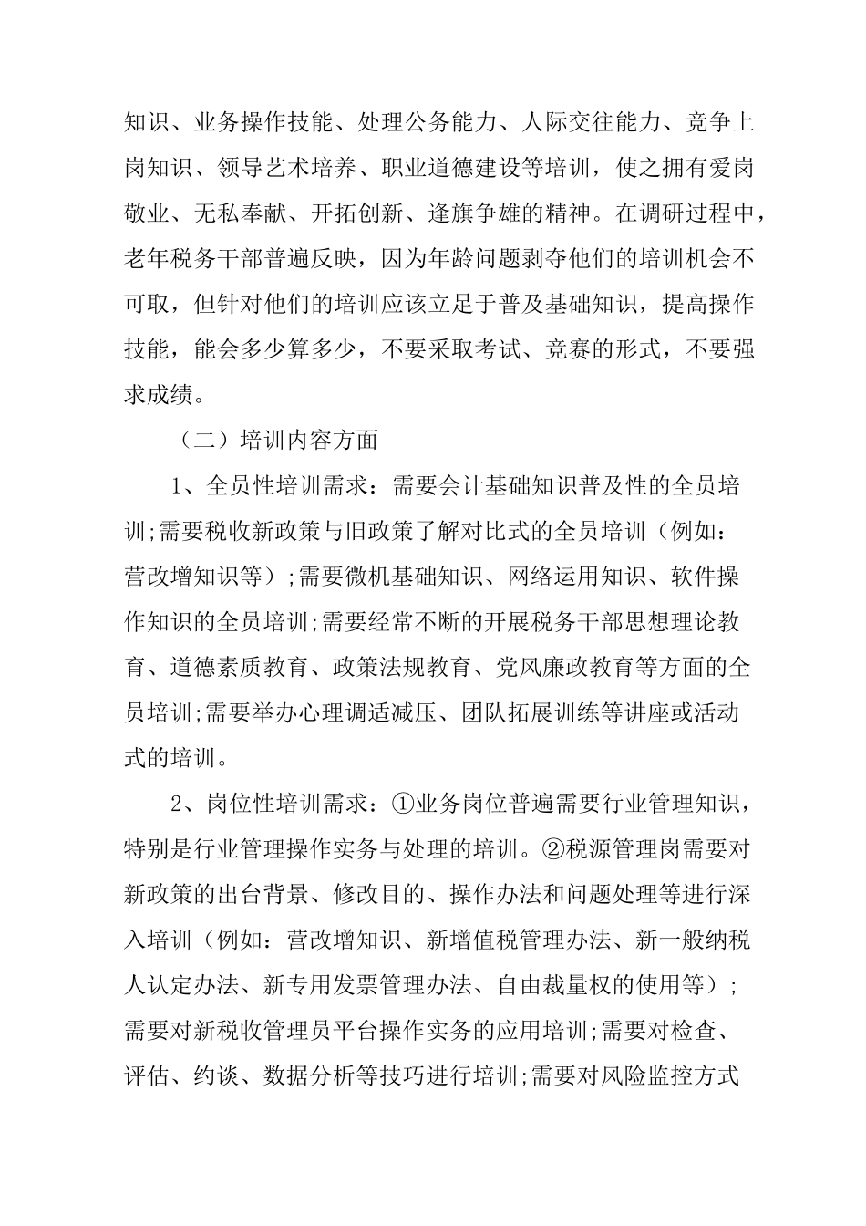 XX基层干部培训需求调研报告_第3页