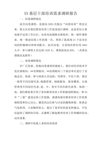 XX基层干部培训需求调研报告
