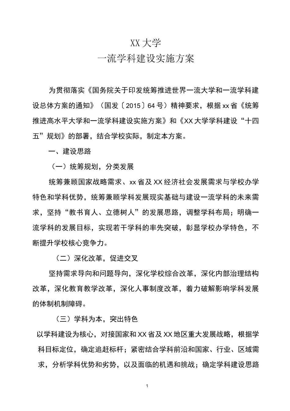 XX大学一流学科建设实施方案_第1页