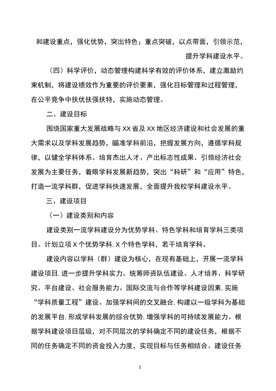 XX大学一流学科建设实施方案_第2页