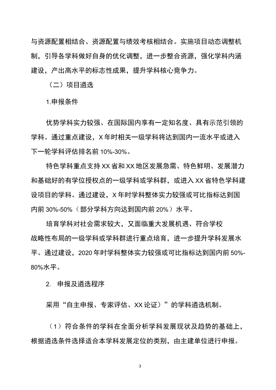 XX大学一流学科建设实施方案_第3页
