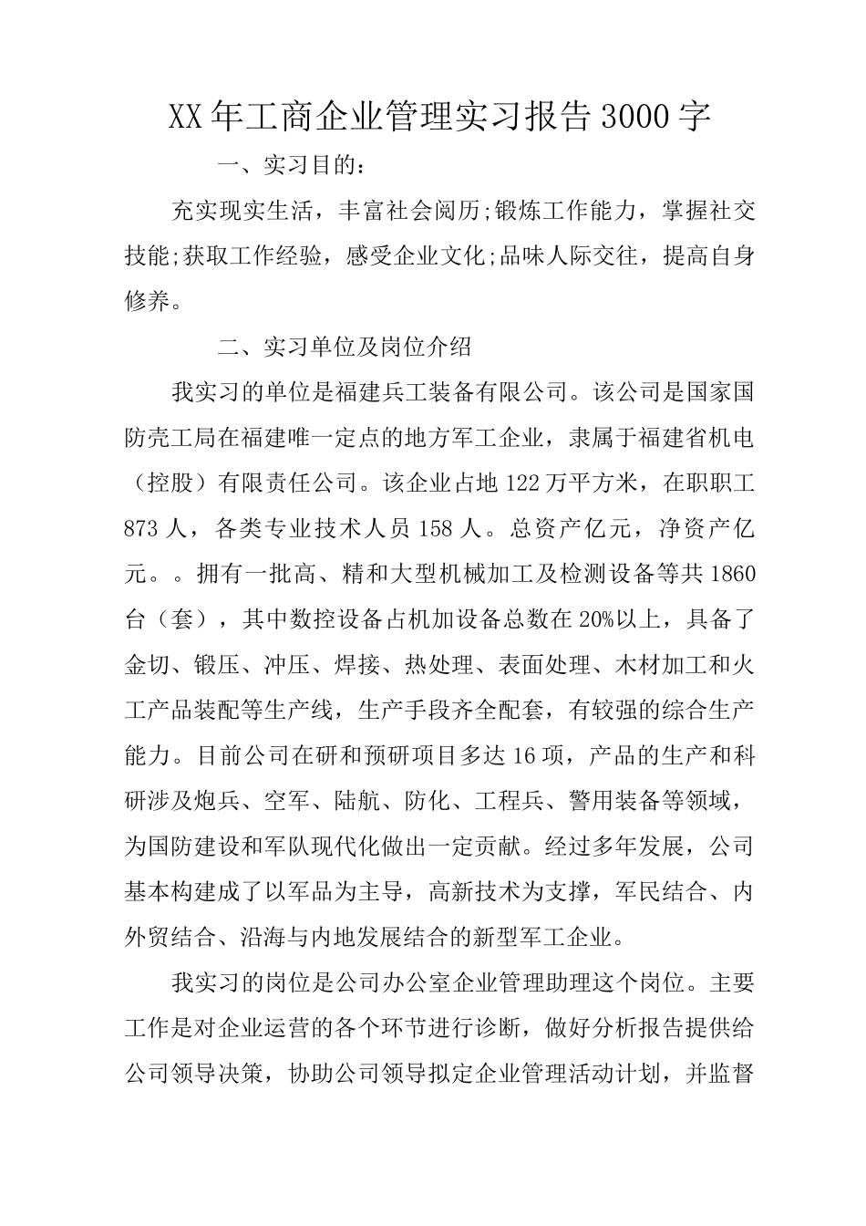XX年工商企业管理实习报告3000字_第1页