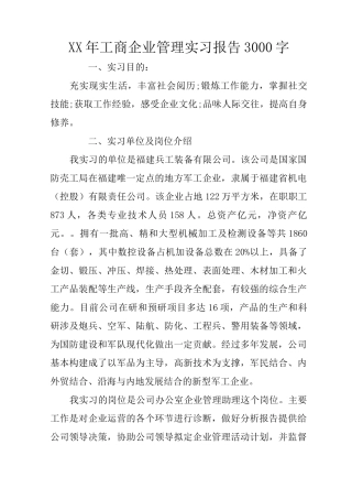 XX年工商企业管理实习报告3000字