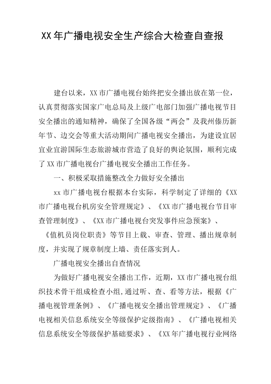 XX年广播电视安全生产综合大检查自查报告_第1页