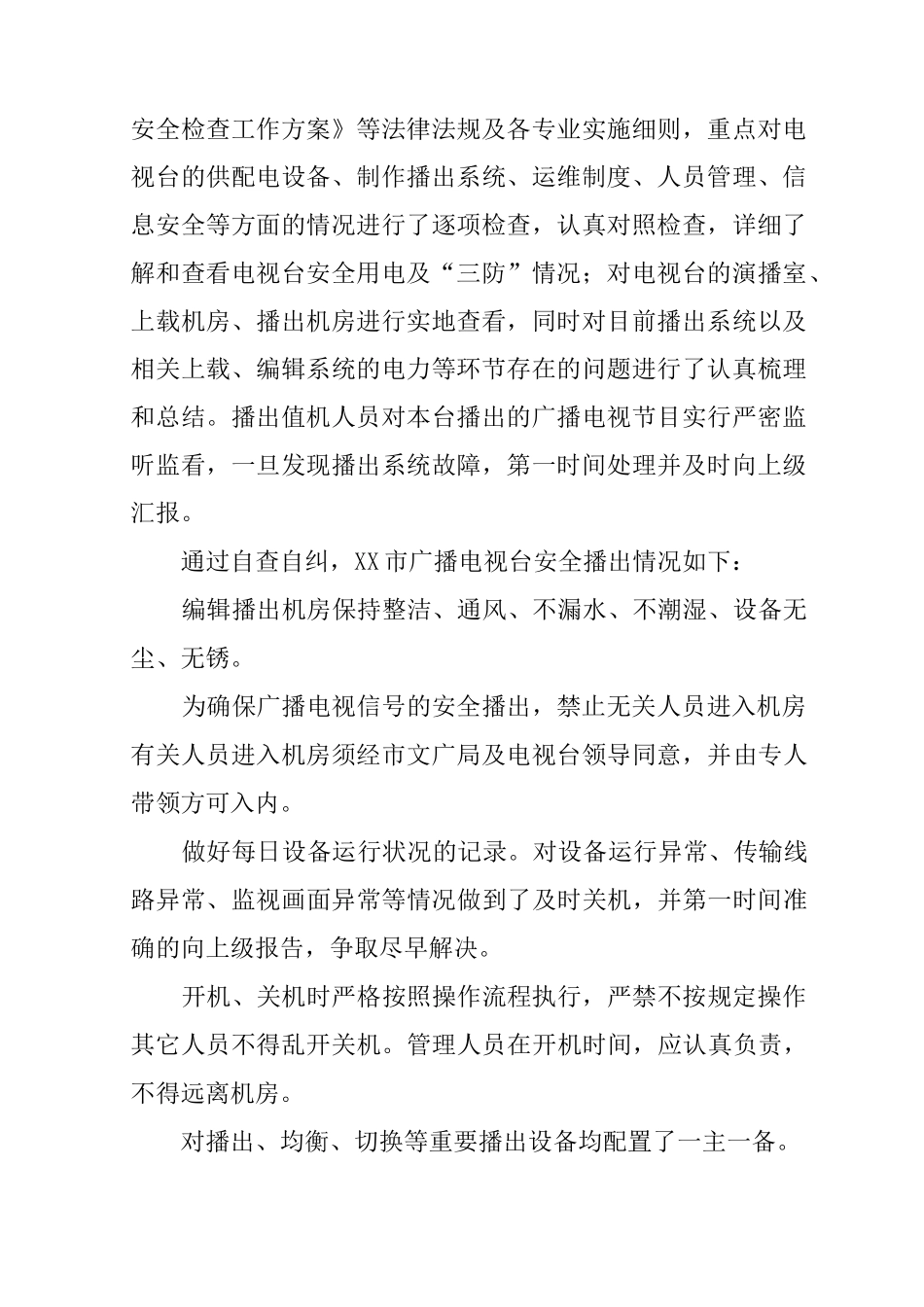 XX年广播电视安全生产综合大检查自查报告_第2页