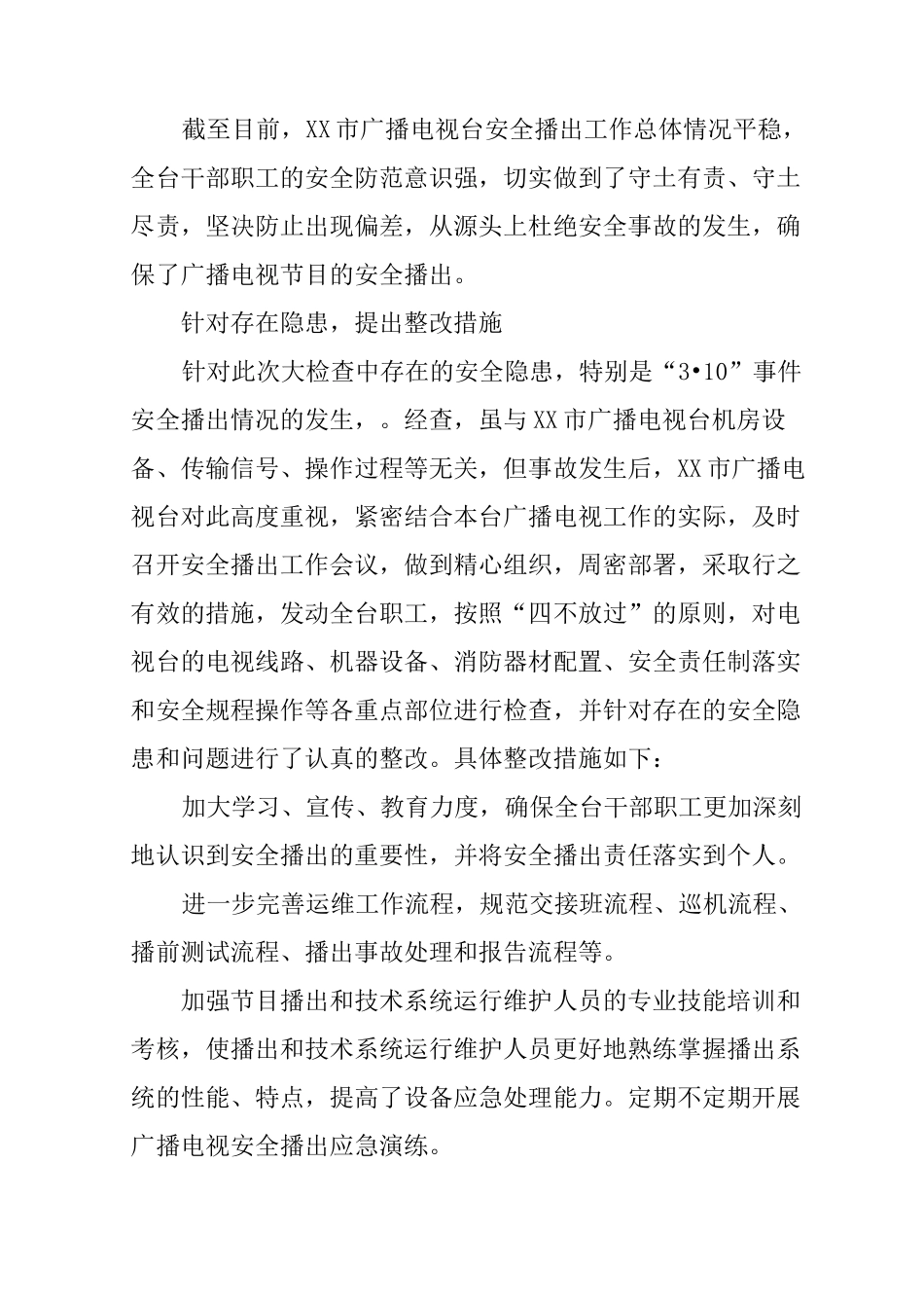 XX年广播电视安全生产综合大检查自查报告_第3页