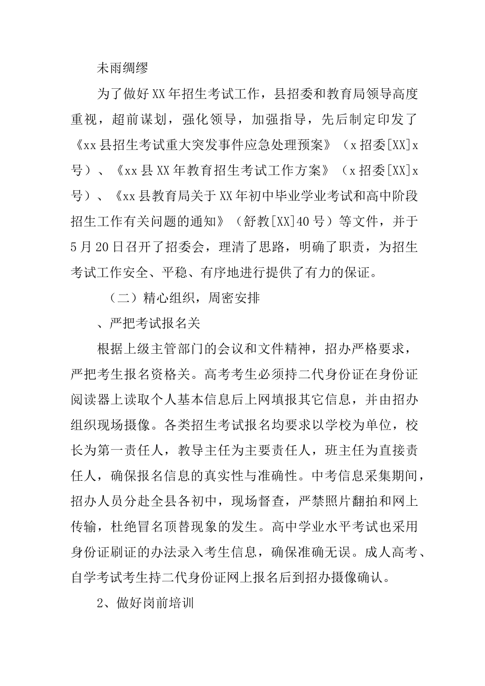 XX年招生考试工作总结_第2页