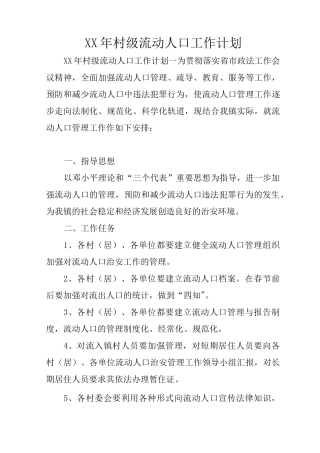 XX年村级流动人口工作计划