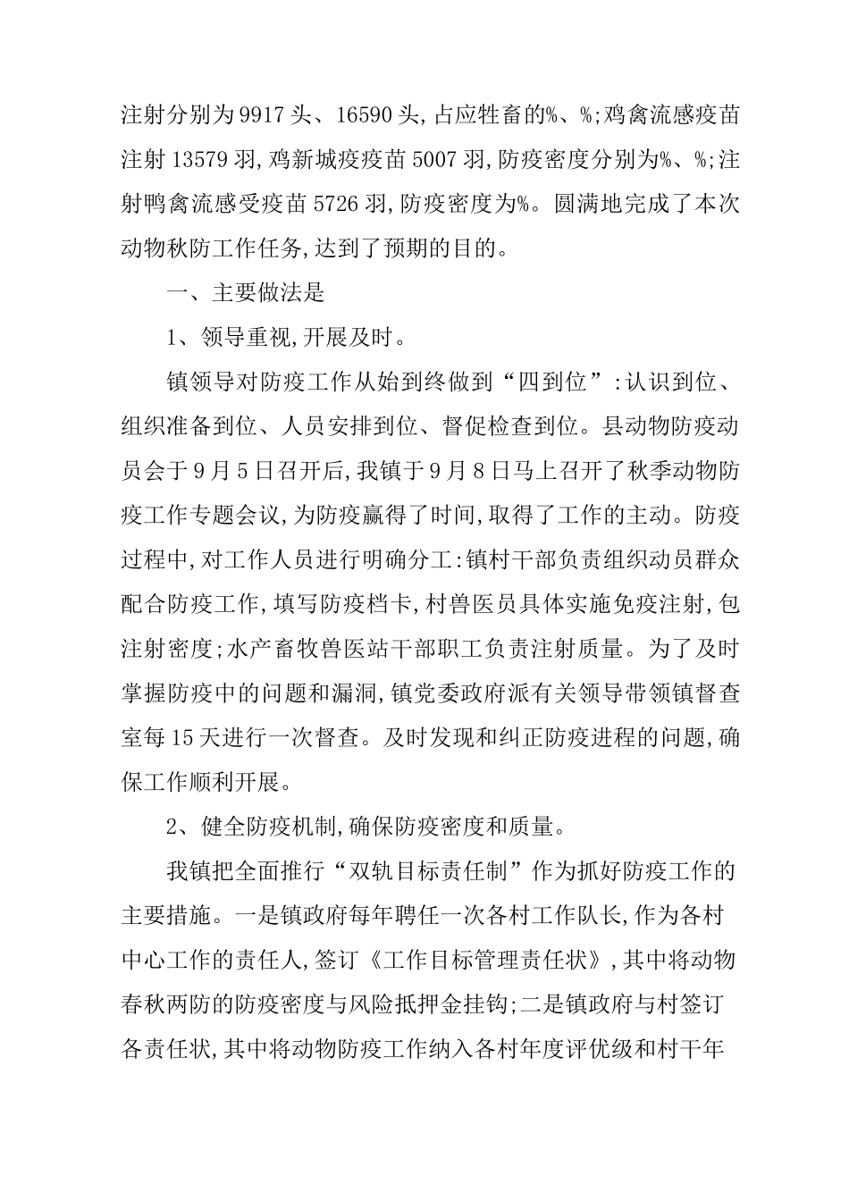 XX年秋季动物防疫工作总结_第2页