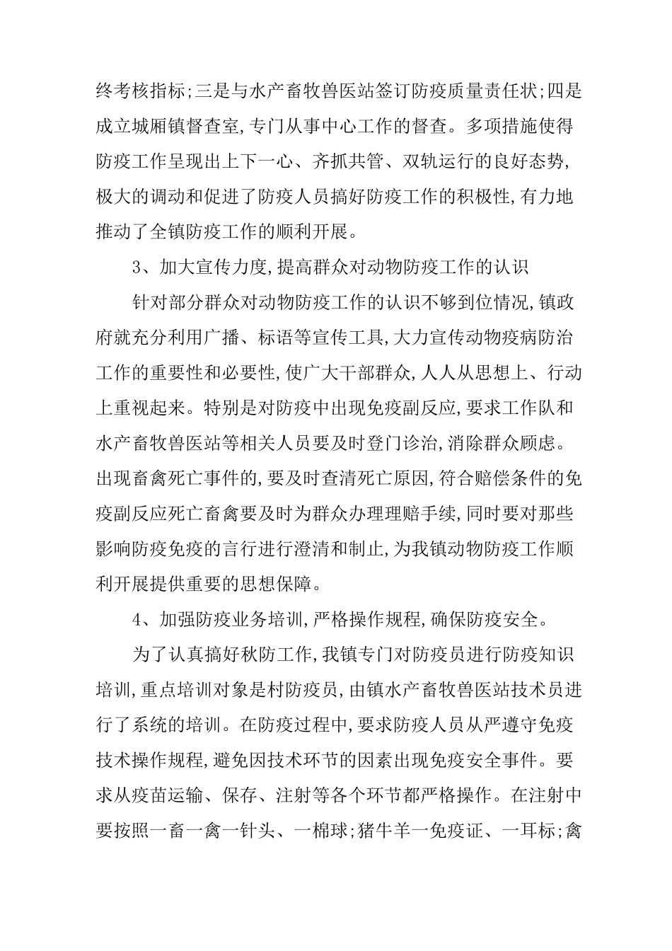 XX年秋季动物防疫工作总结_第3页