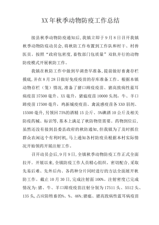 XX年秋季动物防疫工作总结