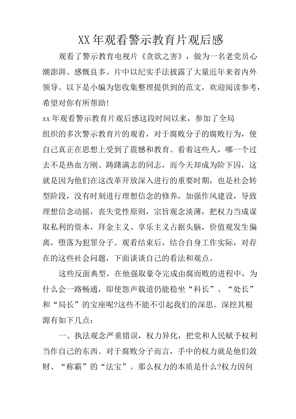 XX年观看警示教育片观后感_第1页