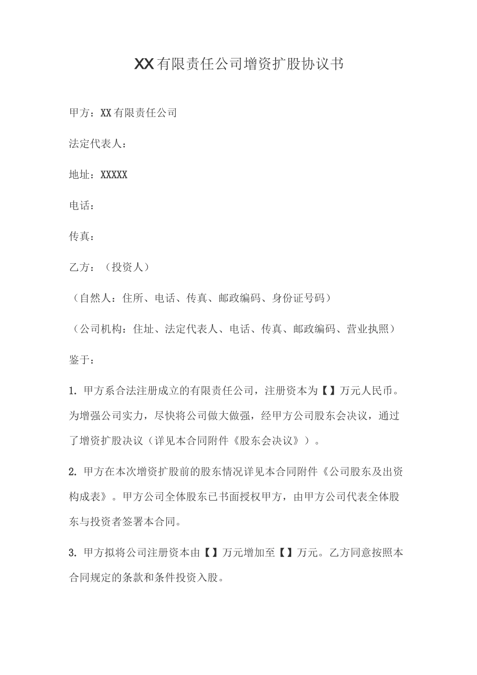 XX有限责任公司增资扩股协议书_第1页