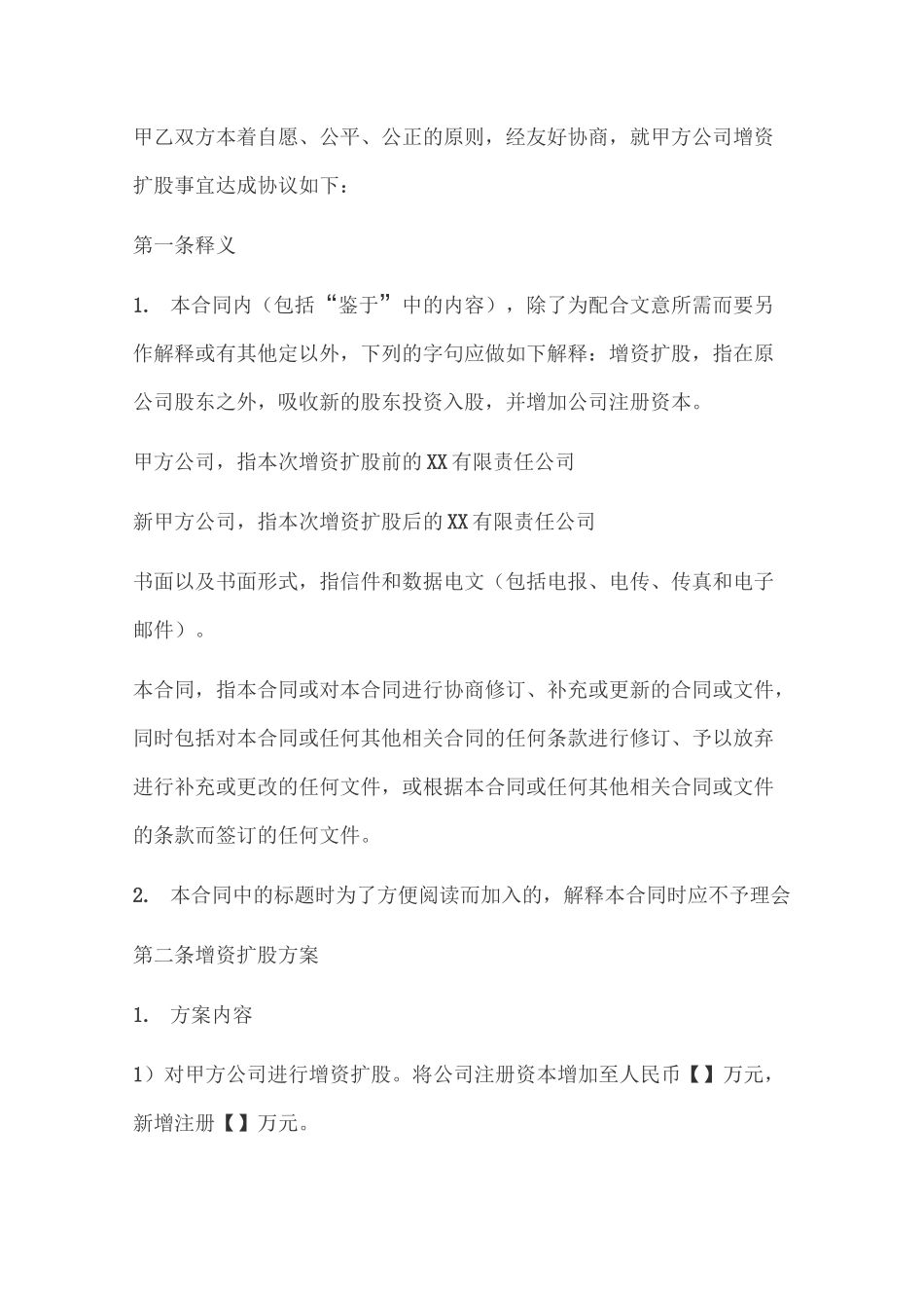 XX有限责任公司增资扩股协议书_第2页