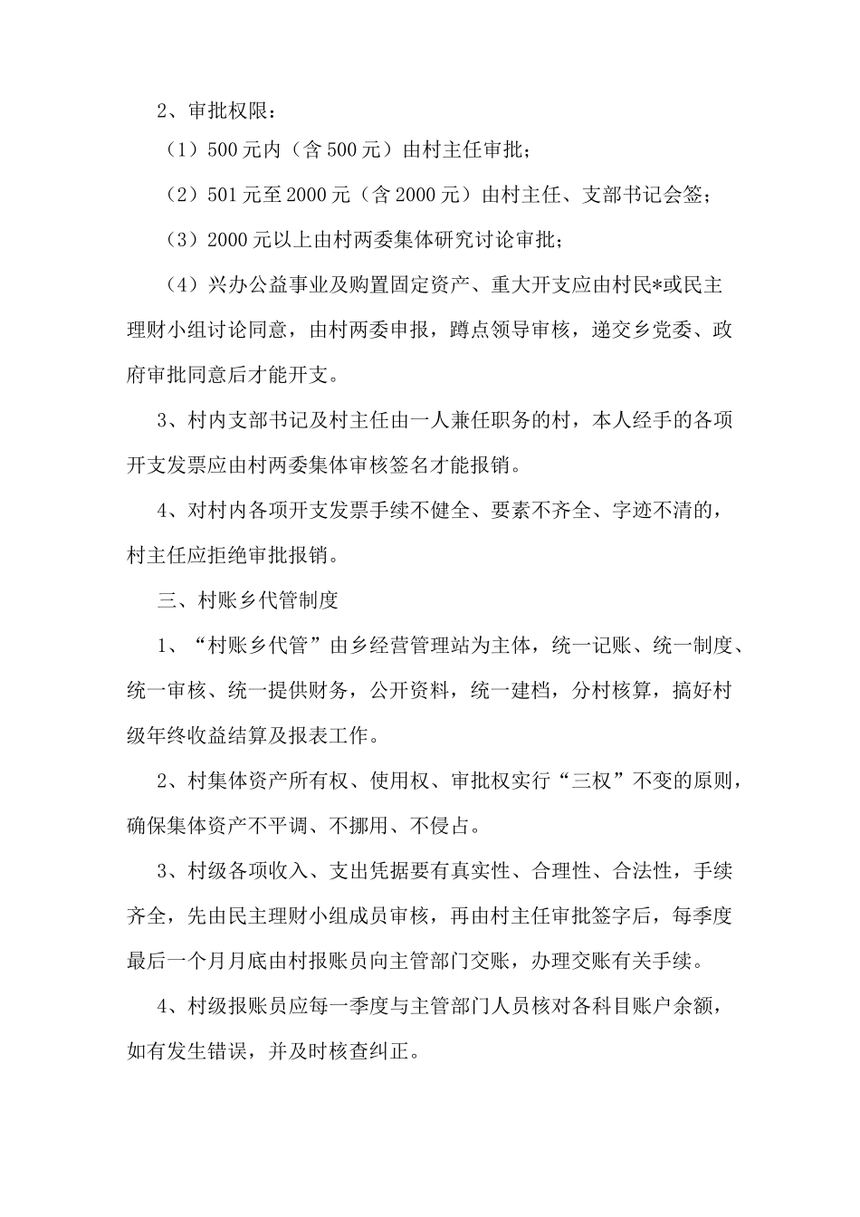 xx村级财务管理制度_第3页