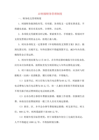 xx村级财务管理制度