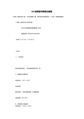 xx生鲜超市开业策划案