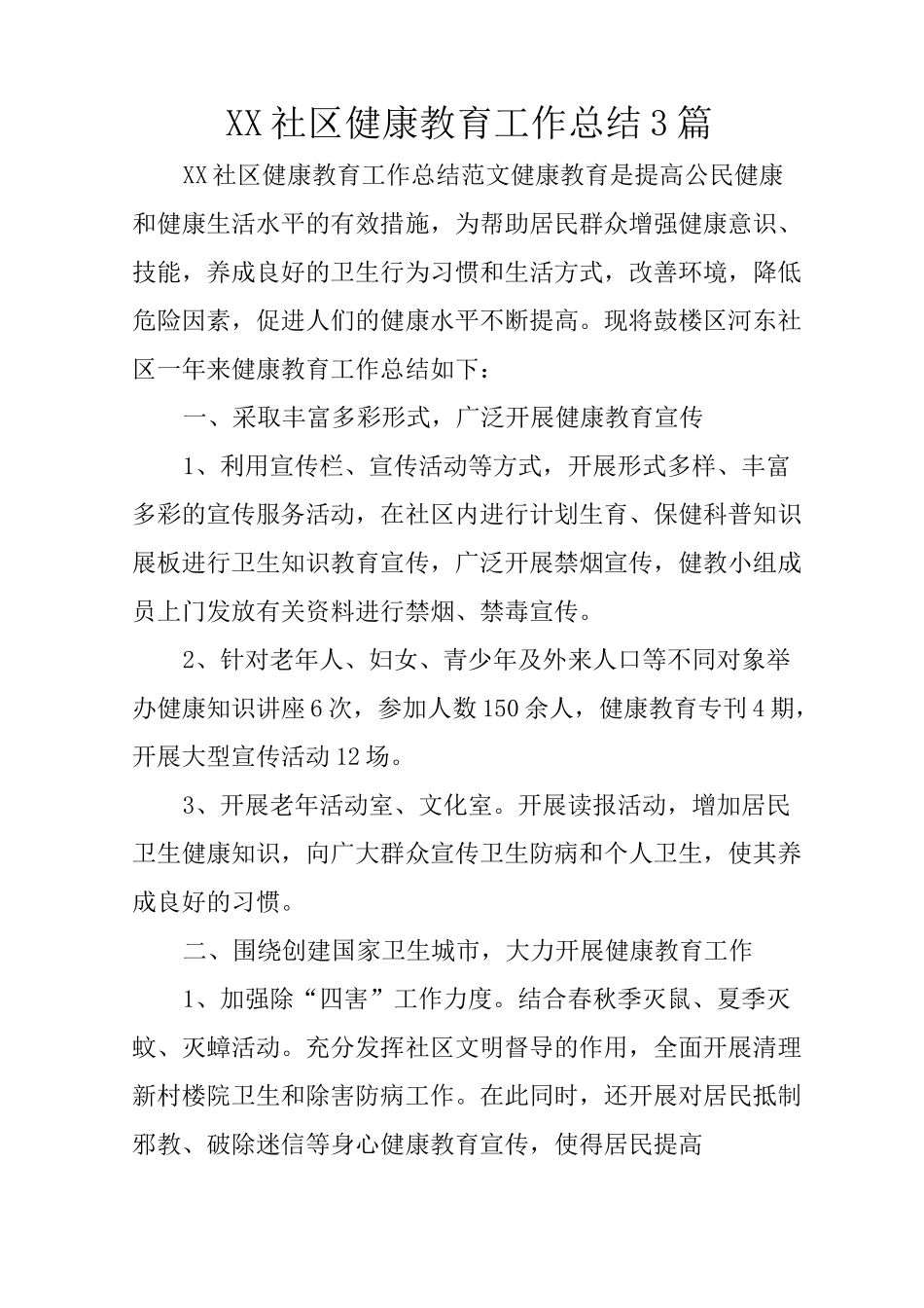 XX社区健康教育工作总结3篇_第1页