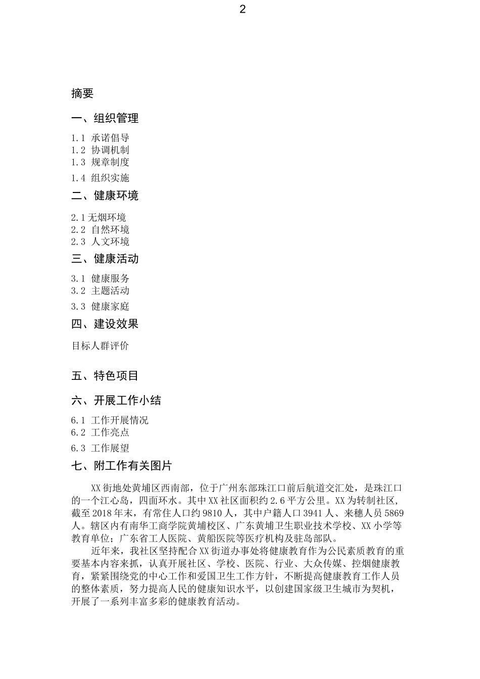 XX社区健康社区工作报告_第2页
