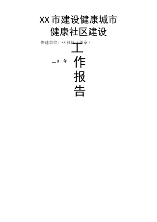 XX社区健康社区工作报告