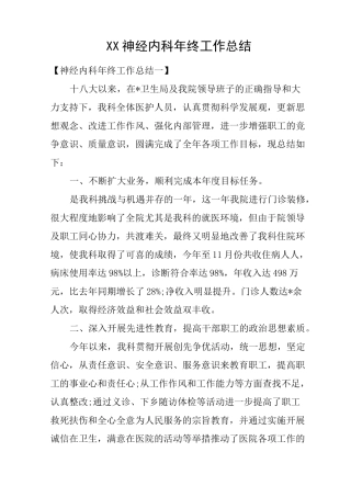 XX神经内科年终工作总结