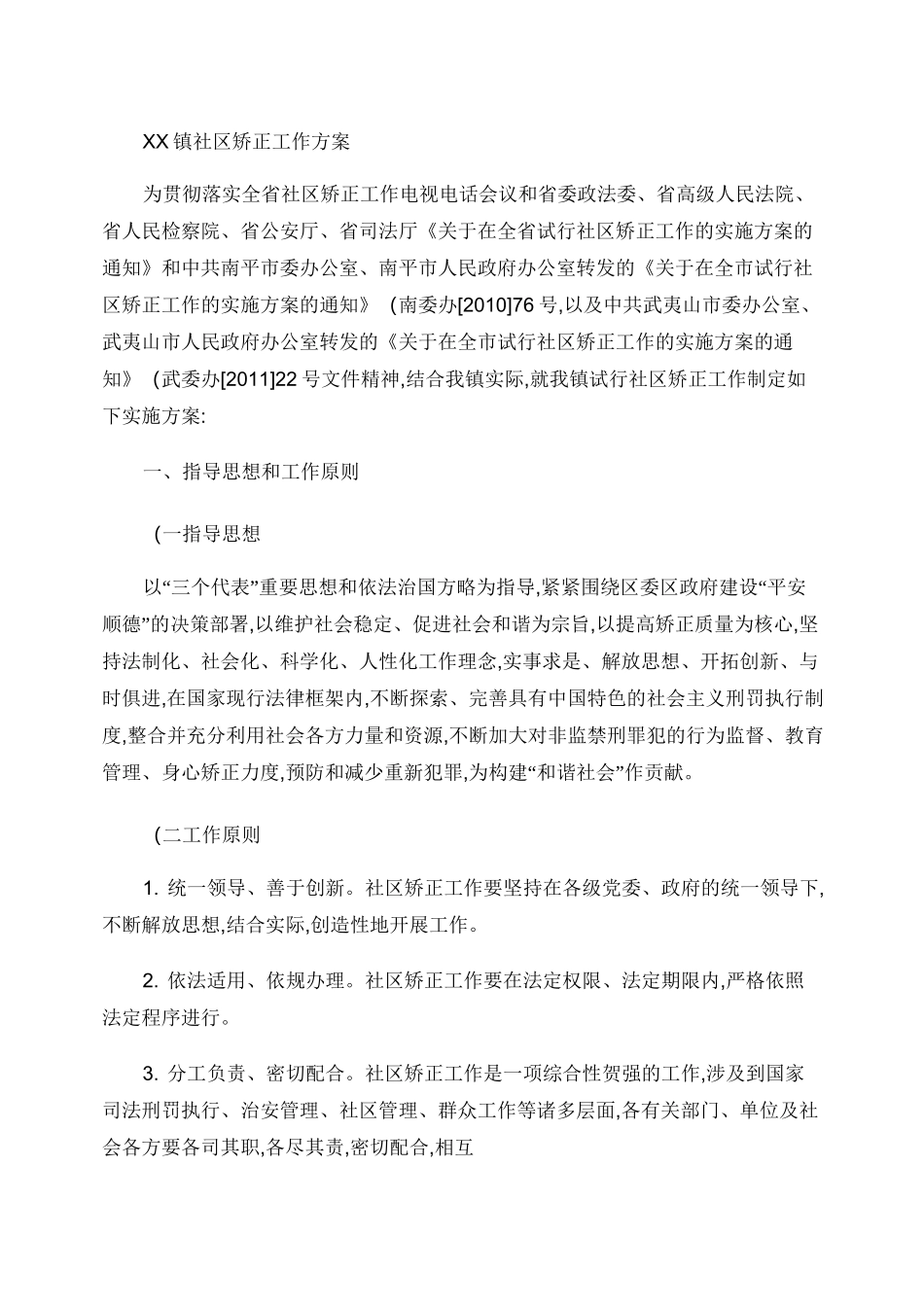 XX镇社区矫正工作方案_第1页