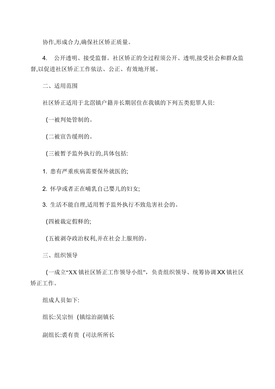 XX镇社区矫正工作方案_第2页