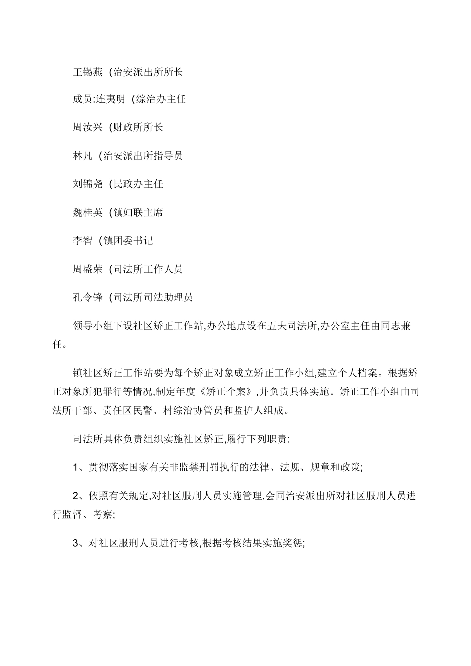 XX镇社区矫正工作方案_第3页