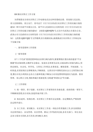 XX镇社区矫正工作方案