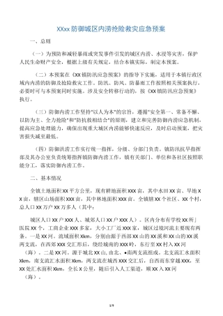 XX镇防御城区内涝抢险救灾应急预案