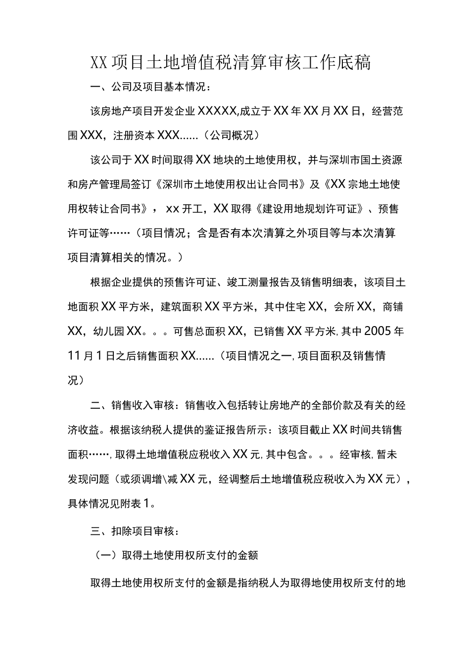 XX项目土地增值税清算审核工作底稿_第1页