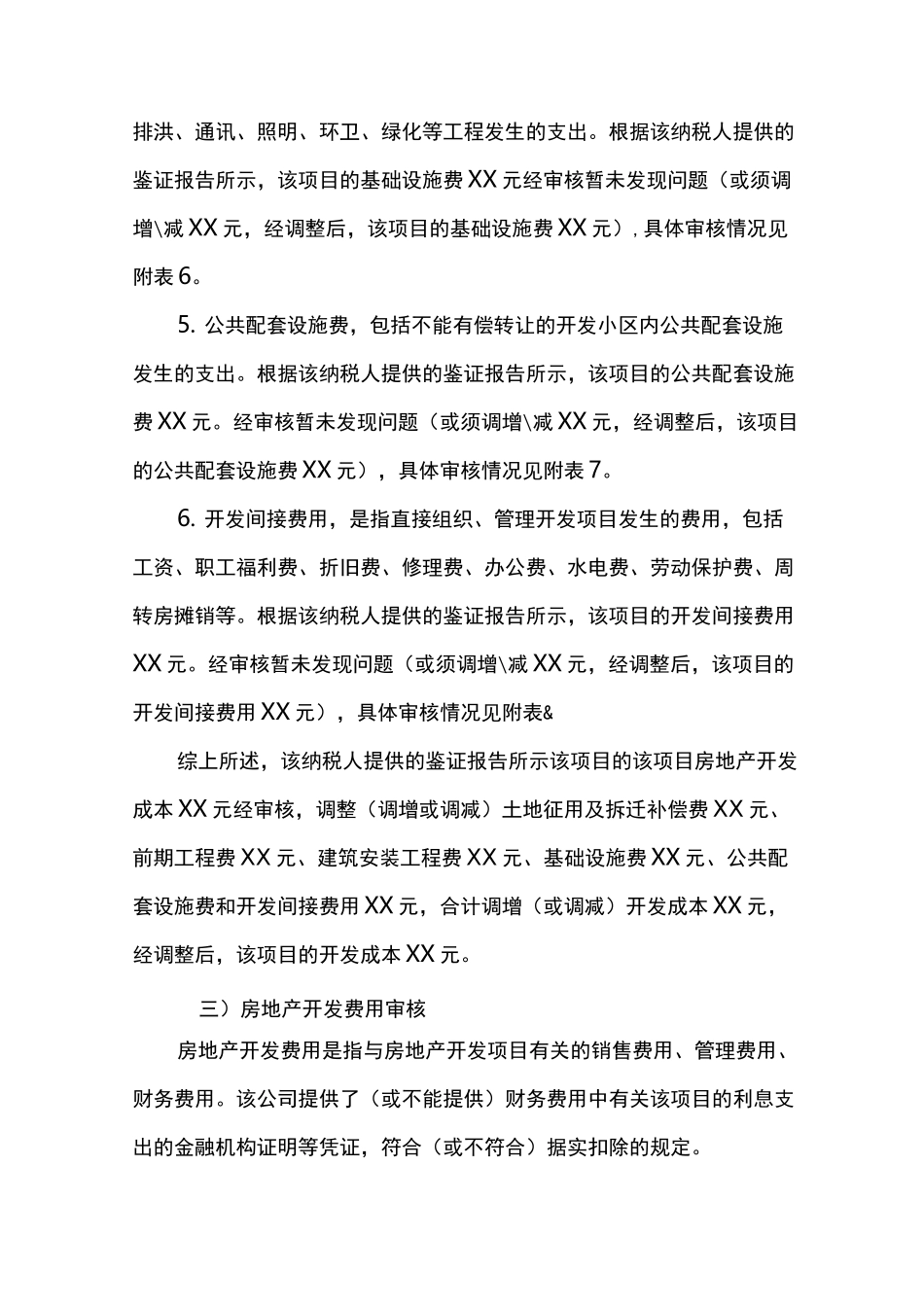 XX项目土地增值税清算审核工作底稿_第3页