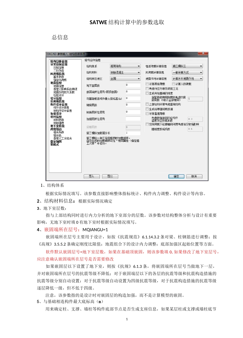 YJK计算参数( 注释)20171011_第1页